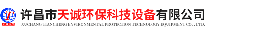 許昌市天誠(chéng)環(huán)?？萍荚O(shè)備有限公司